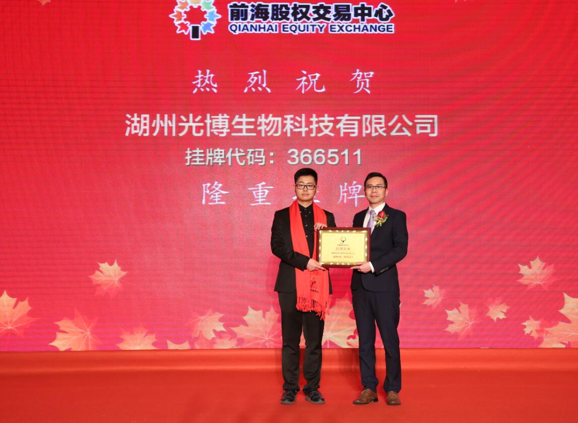 熱烈祝賀湖州光博生物科技有限公司于前海股交中心成功掛牌